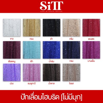 ผ้าปักเลื่อมไฮบริด [ไม่มีมุก]